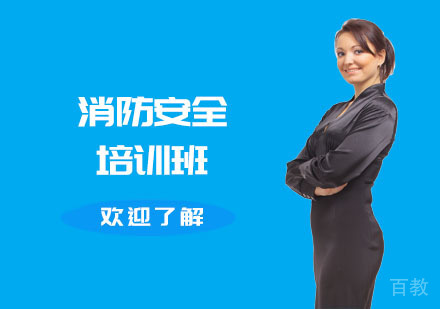 消防安全培训班