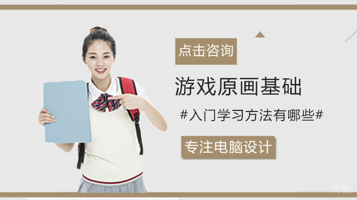 游戏原画基础入门学习方法有哪些