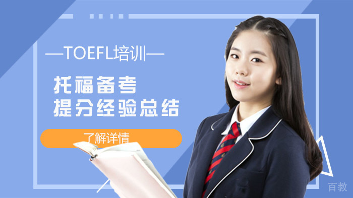 托福备考提分经验总结