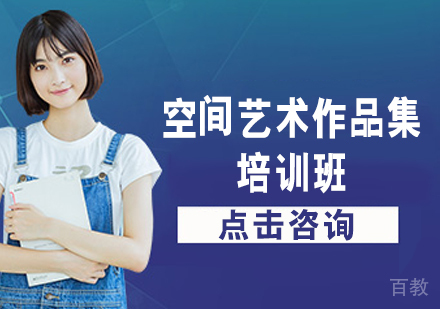 空间艺术作品集培训班