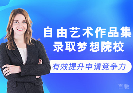 自由艺术作品集培训班