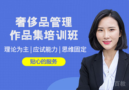 奢侈品管理作品集培训班