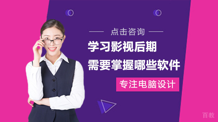 学习影视后期需要掌握哪些软件