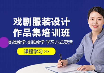 戏剧服装设计作品集培训班