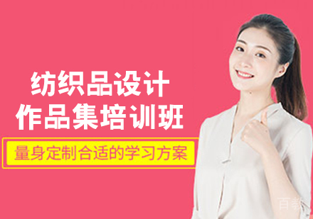 纺织品设计作品集培训班
