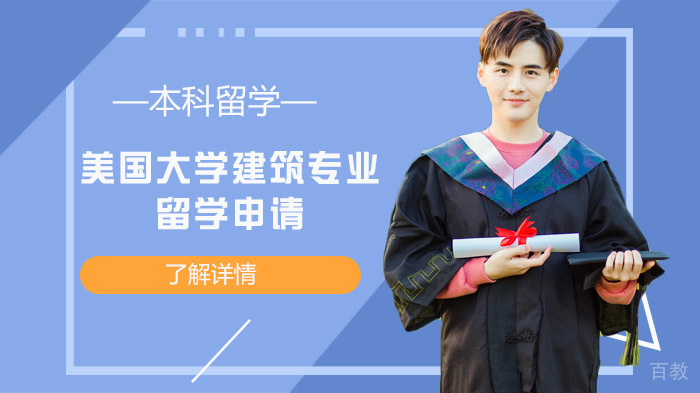 美国大学建筑专业留学申请