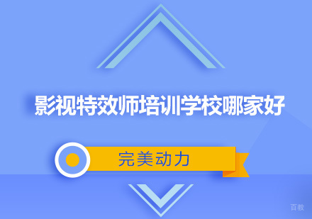影视特效师培训学校哪家好