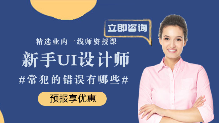 新手UI設(shè)計(jì)師常犯的錯(cuò)誤有哪些