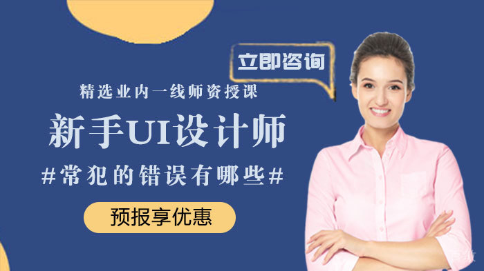 新手UI设计师常犯的错误有哪些