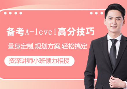 备考A-level高分技巧