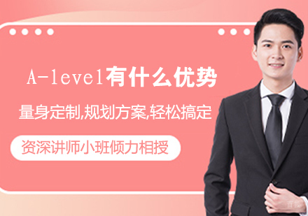 A-level有什么优势