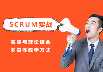 广州Scrum实战课程培训