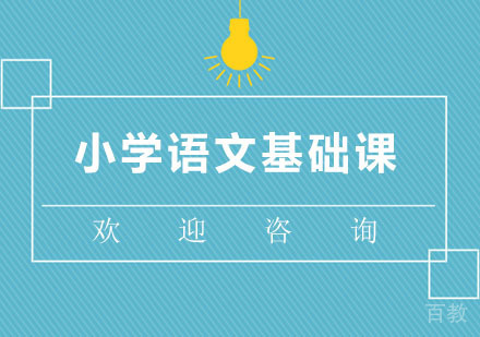 北京北京小学语文基础课
