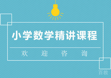 北京北京小学数学精讲课程
