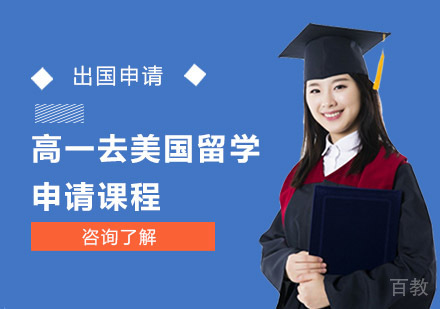 高一去美国留学申请课程