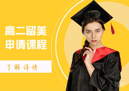 高二学生留美申请课程