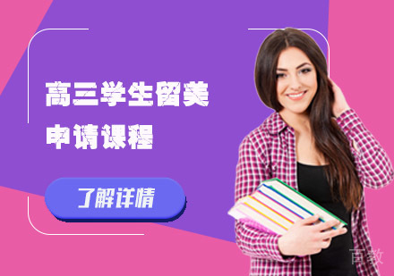 高三学生留美申请课程