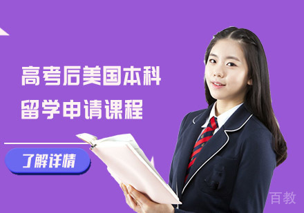 高考后美国本科留学申请课程