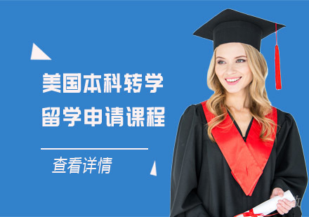 美国本科转学留学申请课程