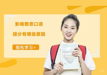 广州英语-影响雅思口语提分有哪些原因？