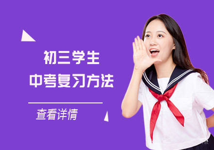 初三学生的中考复习方法