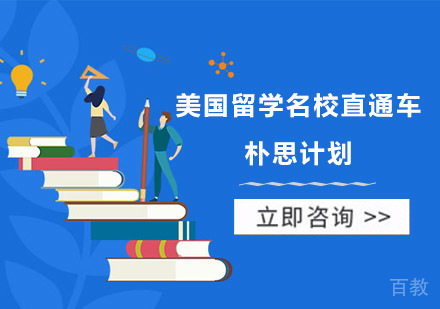 美国留学直通车朴思计划