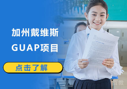 加州戴维斯GUAP入学计划项目
