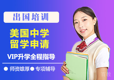 美国中学留学申请课程