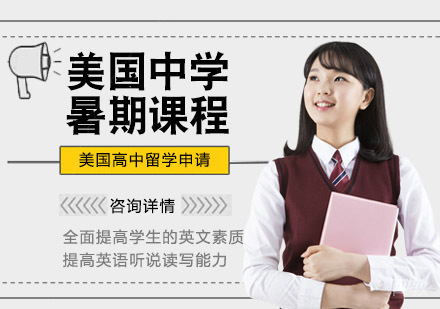 美国中学暑期课程