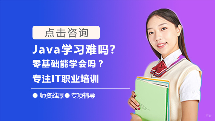Java学习难吗?零基础能学会吗?