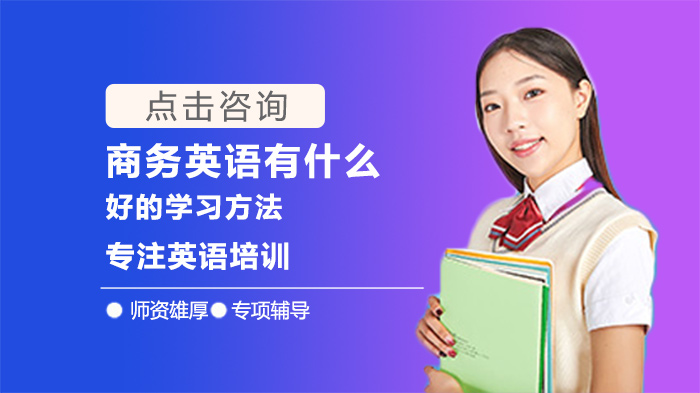 商務(wù)英語有什么好的學(xué)習(xí)方法