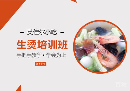 生烫培训班