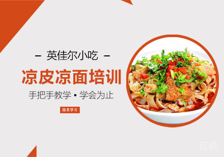 凉皮凉面培训