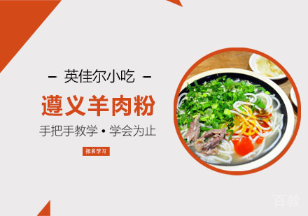 遵义羊肉粉培训