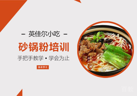 砂锅粉培训班
