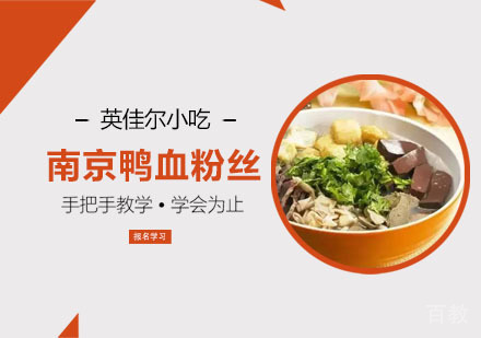 南京鸭血粉丝培训