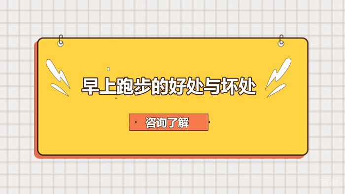 早上跑步的好处与坏处