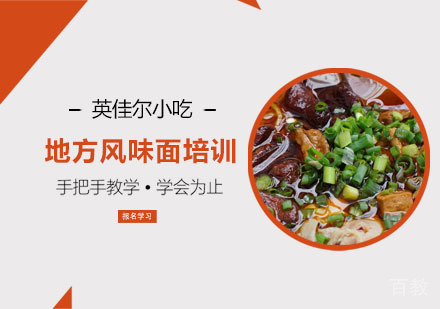 地方风味面培训
