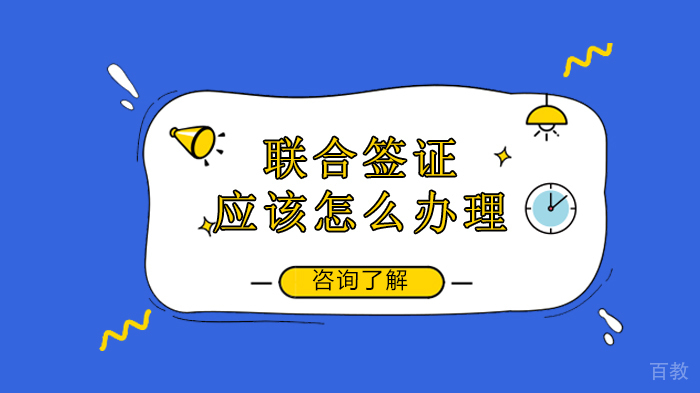 联合签证应该怎么办理