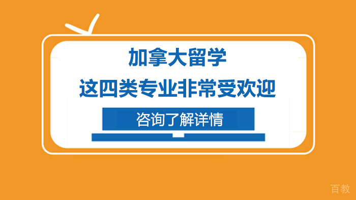 加拿大留学这四类专业非常受欢迎