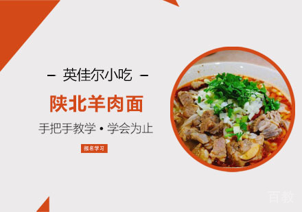 陕北羊肉面培训