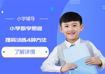 小学数学思维提高训练4种方法