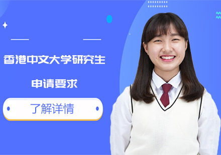 谈谈香港中文大学研究生申请要求有哪些