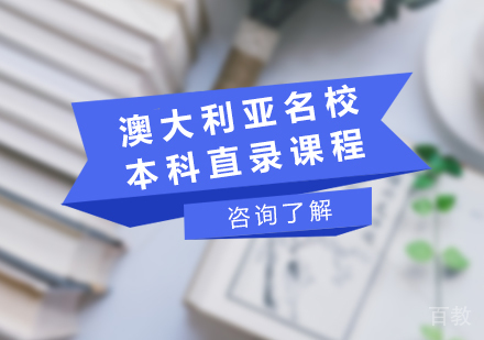 北京澳大利亚本科直录课程培训