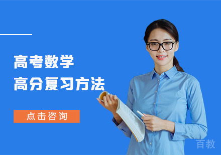 合肥高考辅导-高考数学高分复习方法