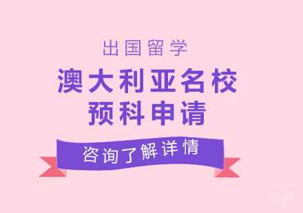 北京澳大利亚预科申请课程培训