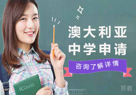 北京澳大利亚中学申请课程培训