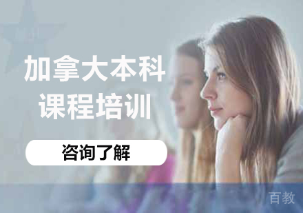 北京加拿大本科课程培训