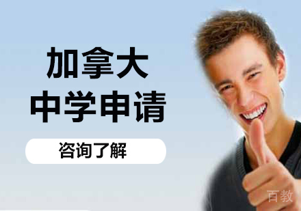 北京加拿大中学申请课程培训