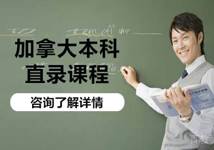 北京加拿大本科直录课程培训